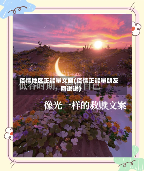 疫情地区正能量文案(疫情正能量朋友圈说说)-第2张图片