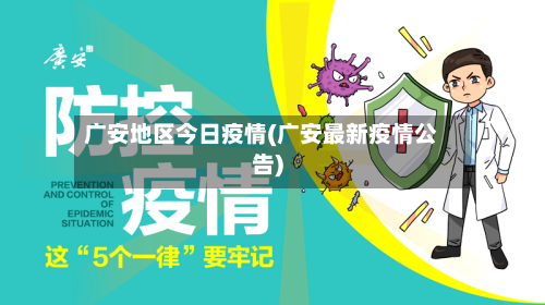 广安地区今日疫情(广安最新疫情公告)