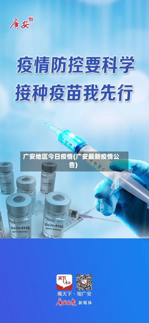 广安地区今日疫情(广安最新疫情公告)-第3张图片