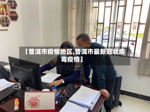 【普洱市疫情地区,普洱市最新冠状病毒疫情】