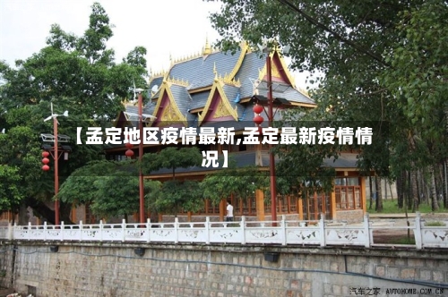 【孟定地区疫情最新,孟定最新疫情情况】