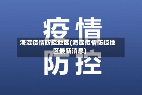 海淀疫情防控地区(海淀疫情防控地区最新消息)-第2张图片