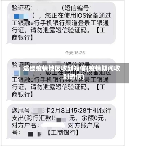 途经疫情地区收到短信(疫情期间收到短信)-第3张图片