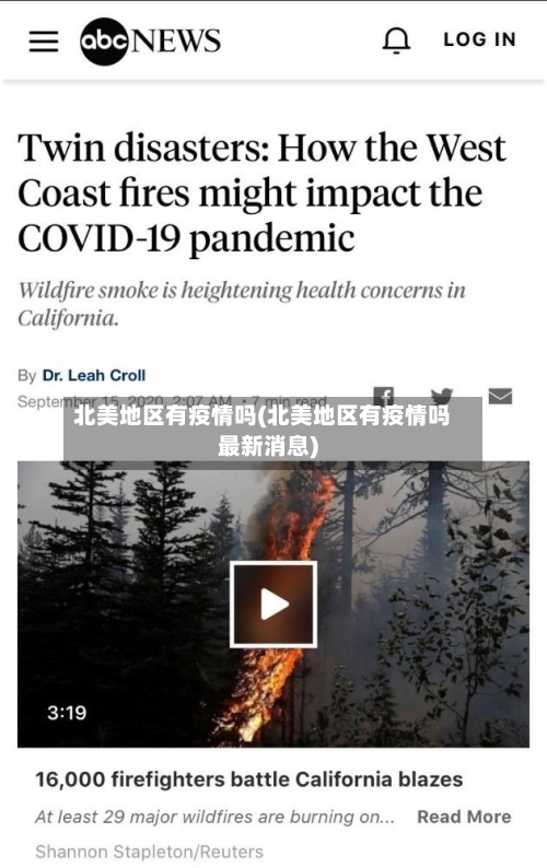 北美地区有疫情吗(北美地区有疫情吗最新消息)