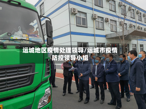运城地区疫情处理领导/运城市疫情防控领导小组