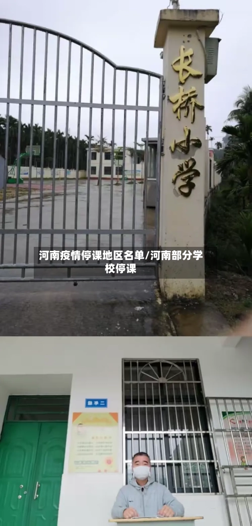 河南疫情停课地区名单/河南部分学校停课
