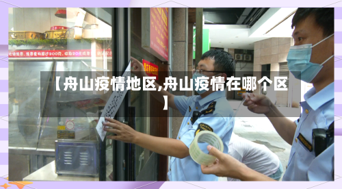 【舟山疫情地区,舟山疫情在哪个区】