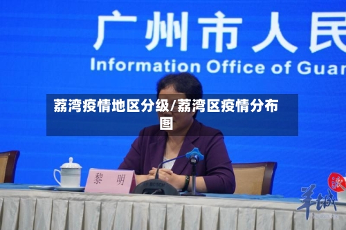 荔湾疫情地区分级/荔湾区疫情分布图-第3张图片