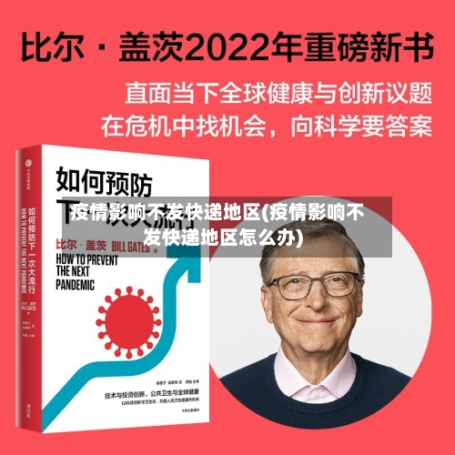 疫情影响不发快递地区(疫情影响不发快递地区怎么办)-第2张图片