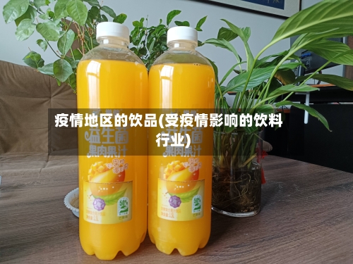 疫情地区的饮品(受疫情影响的饮料行业)-第3张图片