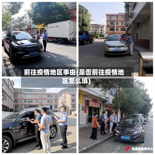 前往疫情地区事由(是否前往疫情地区怎么填)-第3张图片