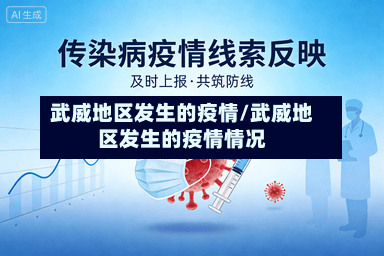 武威地区发生的疫情/武威地区发生的疫情情况-第3张图片