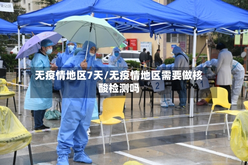 无疫情地区7天/无疫情地区需要做核酸检测吗