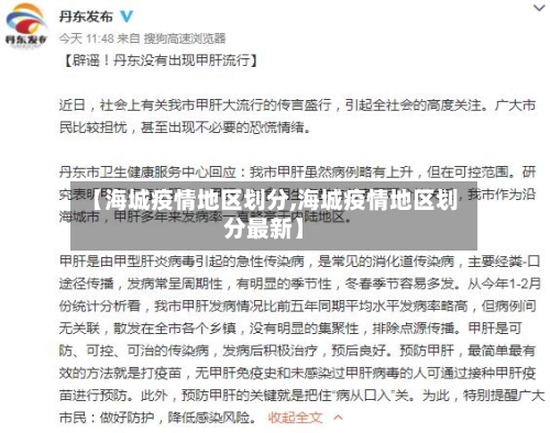 【海城疫情地区划分,海城疫情地区划分最新】-第2张图片
