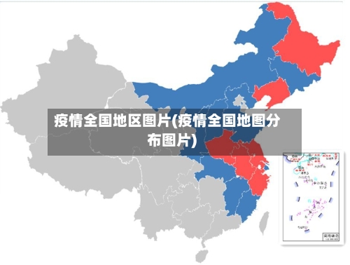 疫情全国地区图片(疫情全国地图分布图片)