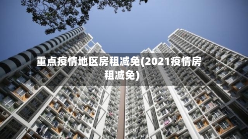 重点疫情地区房租减免(2021疫情房租减免)-第2张图片