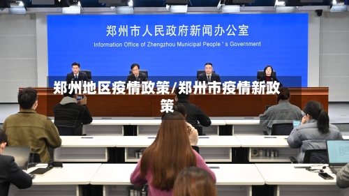 郑州地区疫情政策/郑卅市疫情新政策-第2张图片