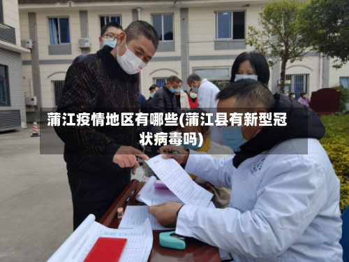 蒲江疫情地区有哪些(蒲江县有新型冠状病毒吗)-第2张图片