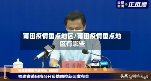 莆田疫情重点地区/莆田疫情重点地区有哪些-第2张图片