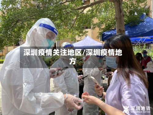 深圳疫情关注地区/深圳疫情地方-第2张图片