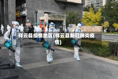 祥云县疫情地区(祥云县新冠肺炎疫情)-第2张图片