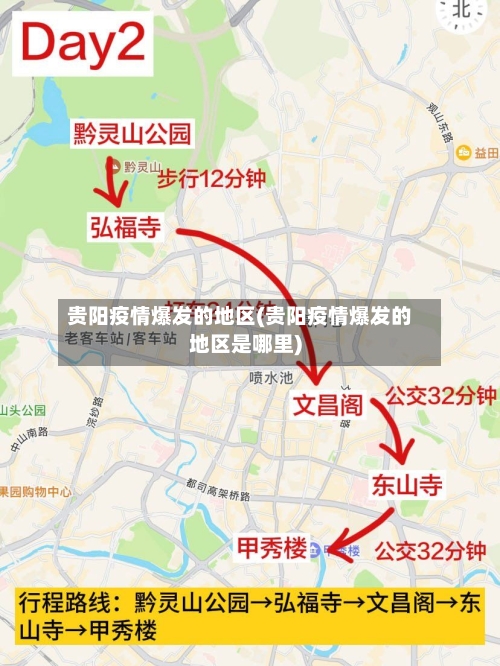 贵阳疫情爆发的地区(贵阳疫情爆发的地区是哪里)