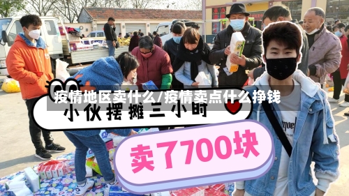 疫情地区卖什么/疫情卖点什么挣钱-第2张图片
