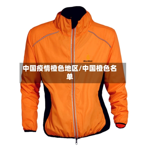 中国疫情橙色地区/中国橙色名单-第2张图片