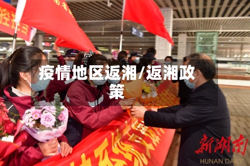 疫情地区返湘/返湘政策