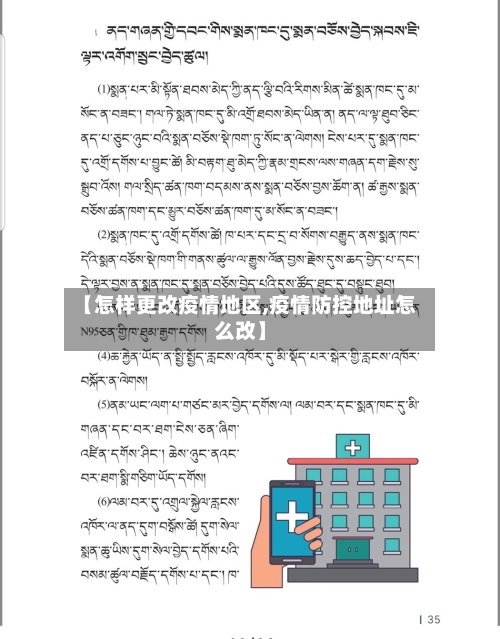 【怎样更改疫情地区,疫情防控地址怎么改】-第3张图片
