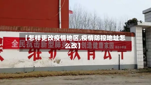 【怎样更改疫情地区,疫情防控地址怎么改】-第2张图片