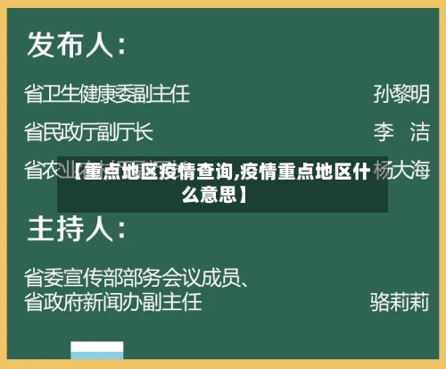 【重点地区疫情查询,疫情重点地区什么意思】