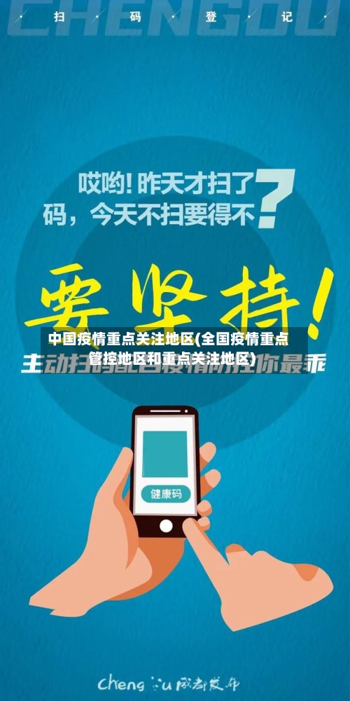 中国疫情重点关注地区(全国疫情重点管控地区和重点关注地区)-第3张图片