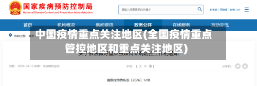 中国疫情重点关注地区(全国疫情重点管控地区和重点关注地区)