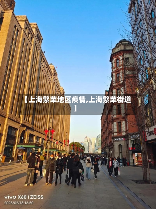 【上海繁荣地区疫情,上海繁荣街道】-第2张图片