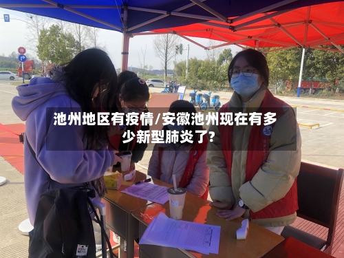 池州地区有疫情/安徽池州现在有多少新型肺炎了?-第2张图片