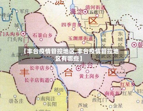 【丰台疫情管控地区,丰台疫情管控地区有哪些】
