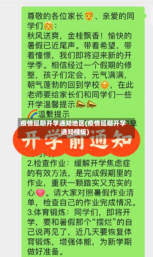 疫情延期开学通知地区(疫情延期开学通知模板)-第2张图片