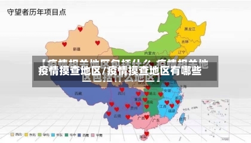 疫情摸查地区/疫情摸查地区有哪些