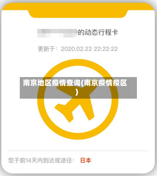 南京地区疫情查询(南京疫情疫区)
