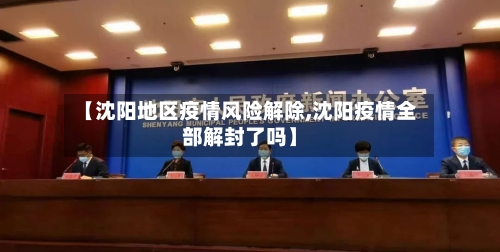 【沈阳地区疫情风险解除,沈阳疫情全部解封了吗】-第2张图片