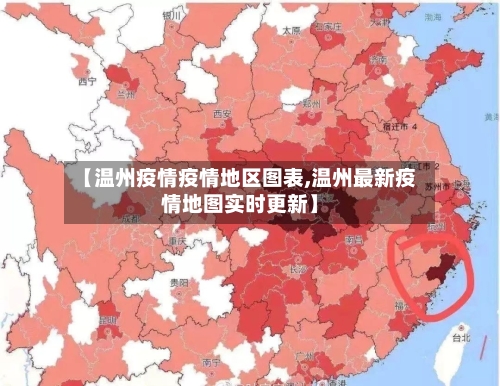 【温州疫情疫情地区图表,温州最新疫情地图实时更新】