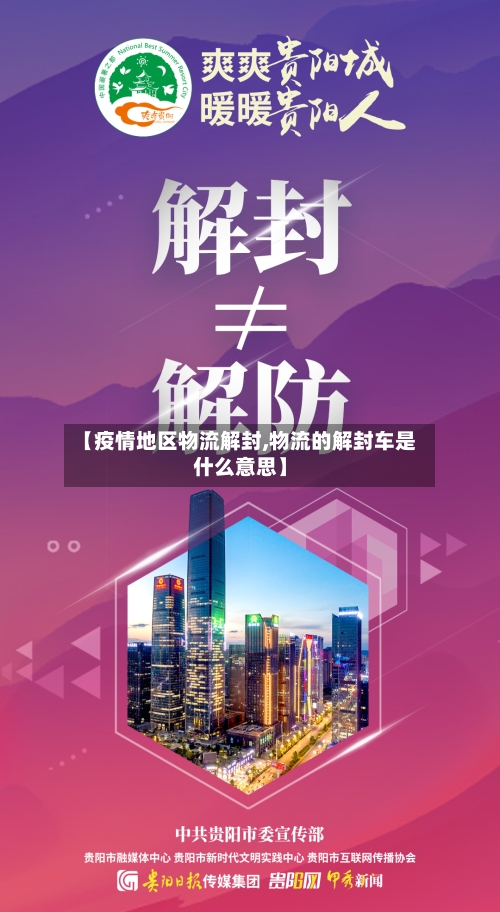 【疫情地区物流解封,物流的解封车是什么意思】-第2张图片