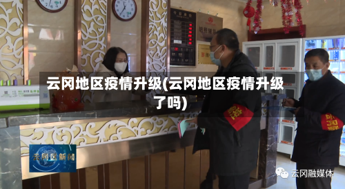 云冈地区疫情升级(云冈地区疫情升级了吗)