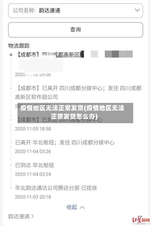 疫情地区无法正常发货(疫情地区无法正常发货怎么办)-第2张图片