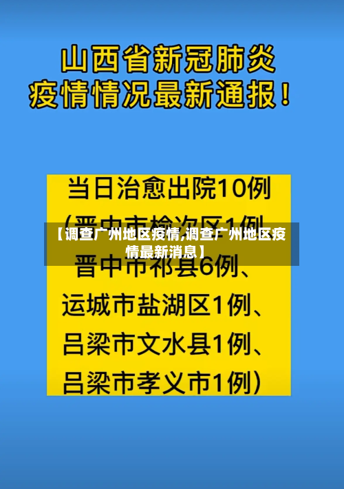 【调查广州地区疫情,调查广州地区疫情最新消息】