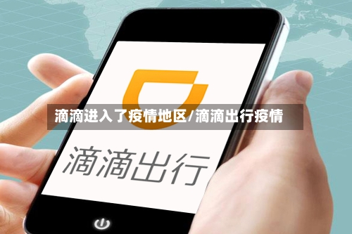 滴滴进入了疫情地区/滴滴出行疫情-第2张图片