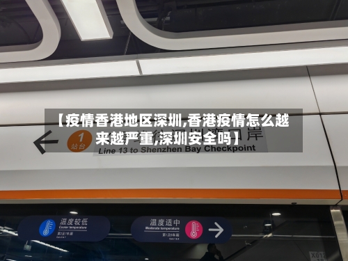 【疫情香港地区深圳,香港疫情怎么越来越严重,深圳安全吗】-第2张图片