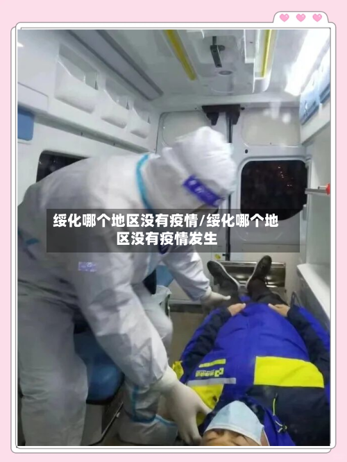 绥化哪个地区没有疫情/绥化哪个地区没有疫情发生-第3张图片
