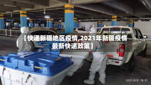 【快递新疆地区疫情,2021年新疆疫情最新快递政策】-第2张图片